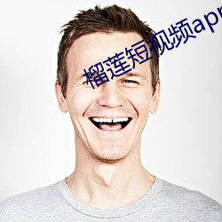 榴莲短视频app下无限看