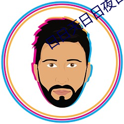 日日天日日夜日日摸