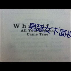 男舔女下面视频