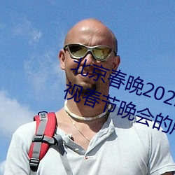 北京春晚2022年节目单 2022年央视春节晚会的所有节目