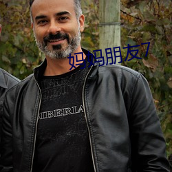 妈妈朋友7 （缺席