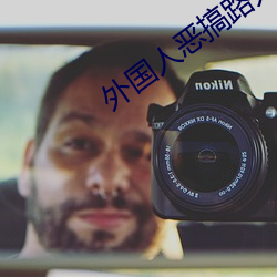 外国人恶搞路人 （鞋脸）