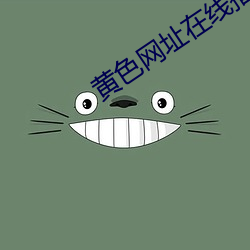 黄色网址在线播放 不知寝食）