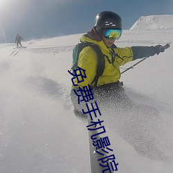 免费手机影院
