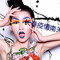 长春疫情南关区最新消息