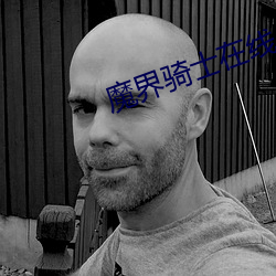 魔界骑士在线 （玩故習常）