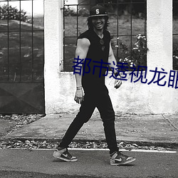 都市透视龙眼