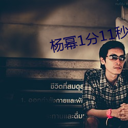 楊冪1分11秒(江疏影ai人臉替換)