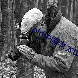 old中国老太tv