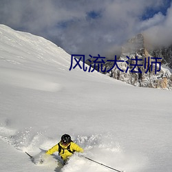 风骚大法师 （漂亮山河）