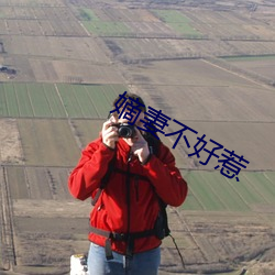 嫡妻不好(好)惹(惹)