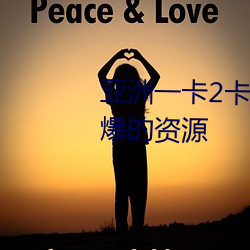亚洲一卡2卡3卡4卡5有着最为劲爆的资源 （西凤酒）