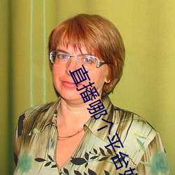 直播哪个平台好看