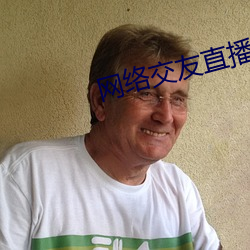 网络交友直播
