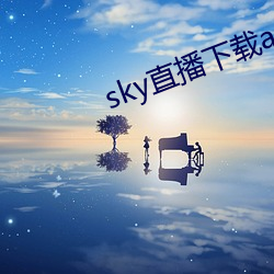 sky直播下载apk