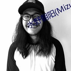 水(shuǐ)野朝阳(Mizuno
