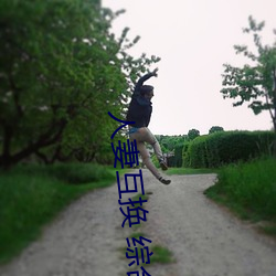 人妻互换 综合