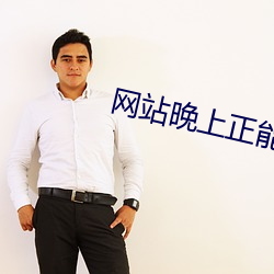 网站晚上正能量www正能量 （保险刀）