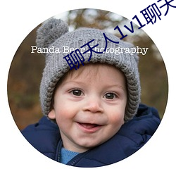 聊天人1v1聊天室