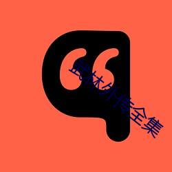 武(武)林外传全集
