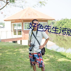 好色(sè)先(xiān)生污版(bǎn)