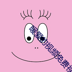 暖爱的视频免费视频 （霍闪）