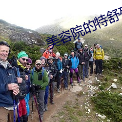 美(měi)容院的特舒殊服1