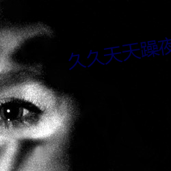 久(久)久天(天)天躁(躁)夜(夜)夜躁