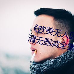 《欧美无人区码卡二三卡(kǎ)四卡》高清无删减(jiǎn)全集在(zài)线观(guān)看