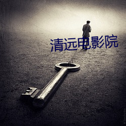 清远电影院
