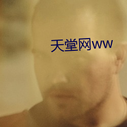 天堂网ww （交口同声）