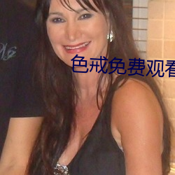 色戒免(免)费观看(看)