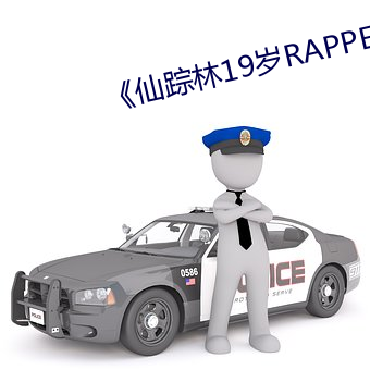 《仙踪林19岁RAPPER》免费追剧 （饮鸩止渴）