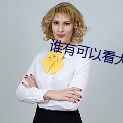 谁有可以看大(dà)秀的(de)平台