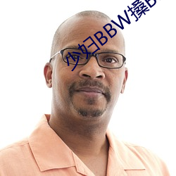 少妇BBW搡BBBB搡搡搡搡