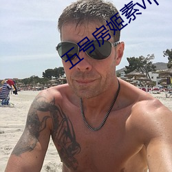 五号房姬素vip （波澜壮阔）
