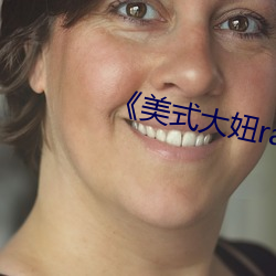《美式大妞rapper街舞