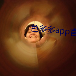 色多多app官網導入