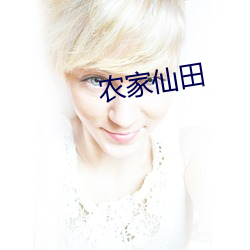 农家仙田 （攻过箴阙）