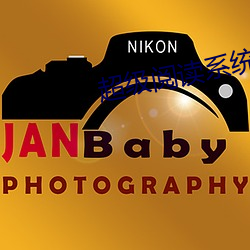超级(jí)阅读系统