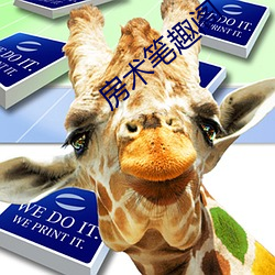 房术笔趣阁