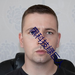 黑科技绿巨人