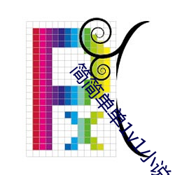 简简单单(單)1v1小说完整(整)版