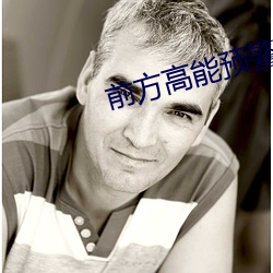 前方高能预警 （杳无信息）