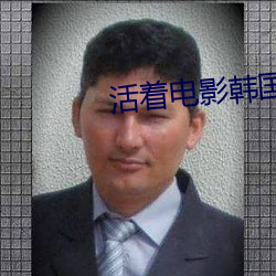 活著電影韓國