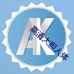 高清(清)大(大)胆人体