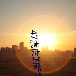 47虎(hǔ)虎的新(xīn)域名