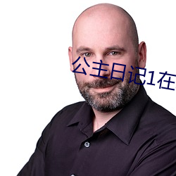 公主日記1在線觀看