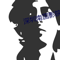 深圳南国影院