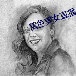 黄色美女直播